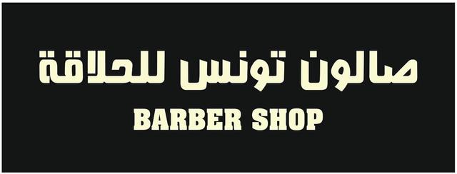 صالون تونس للحلاقه | TUNIS BARBER